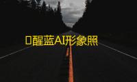 ‎醒蓝AI形象照